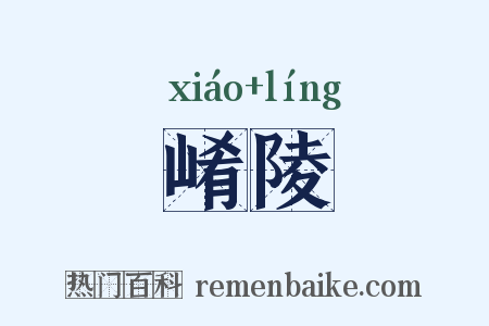 崤陵是什么意思的图片